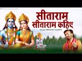 सीताराम सीताराम कहिए Sitaram Sitaram Kahiye Prakash Gandhi New R