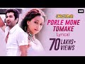 Porle Mone Tomake পড়লে মনে তোমাকে Lyrical Awara Jeet Sayantika Jeet G S