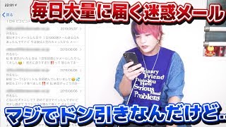 毎日大量に届く迷惑メールの内容がヤバすぎる・・・