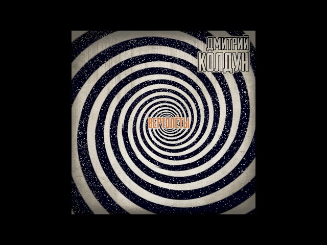 Дмитрий Колдун - Вертолёты (Acapella)