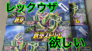 [ポケカ開封] 入手困難の蒼空ストリームを5箱開封してみた！！Part 1！