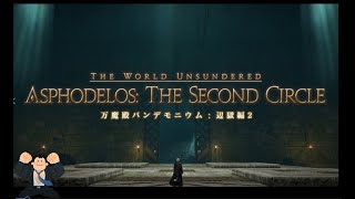 FF14「万魔殿パンデモニウム:辺獄編2」初見タンク