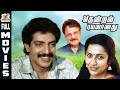 Thendral Puyalanathu Nizhalgal Ravi Suhasini Tamil Superhit Full Movie Bicstol