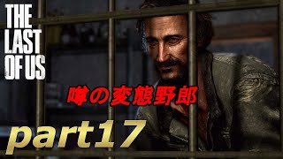 part17【THE LAST OF US 】ジョエルとエリーの始まりの物語【実況】