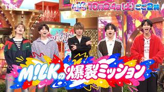 『M!LKの爆裂ミッション』最強のギルティ飯に辿り着け! 🍖10/24(土)ごご2時【TBS】