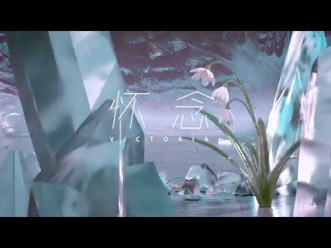 宋茜Victoria《怀念》MV