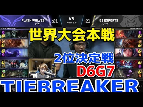 [Amazing Match] FW vs G2 D6G7 - World Championship Group Stage