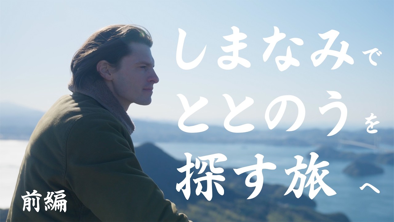 ととのうしまなみサイクル〜ぶらさめ旅〜