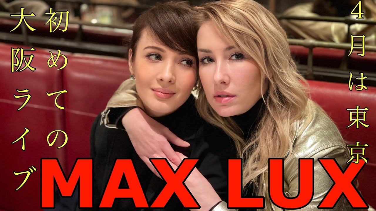 MAX LUXを知ってますか？