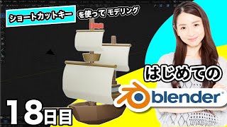  - 【Blender 3DCG 超入門】初めてのモデリング | 基本のショートカットを覚えよう！