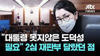 영부인, 대통령 못지않은 도덕성 필요…2심 재판부 달랐던 점 / JTBC 뉴스룸