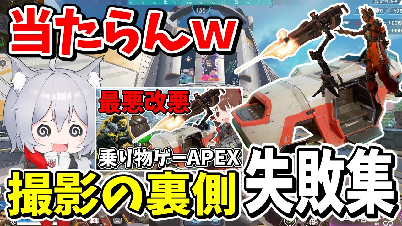 撮影の裏側失敗集！！最強の害悪戦法トライデントがむず過ぎたｗ【Apex Legends/エーペックスレジェンズ】
