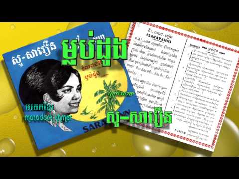 ម្លប់ដូង mlob dong, so savoeun