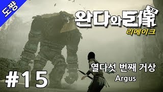 완다와 거상 리메이크 #15화 열다섯 번째 거상 : 아르거스 (Argus/인간형) [13년 만에 돌아온 명작][도쨩]