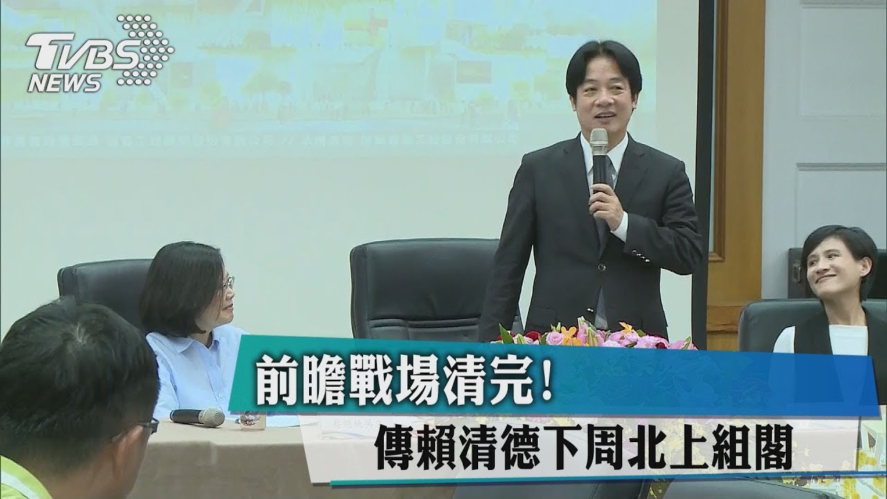 救小英民調?傳賴清德最快下週北上組閣 首修一例一休
