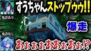 【大爆走】すうちゃんに自動車教習(悪路)をするちはちゃんｗｗｗ【ホロライブ切り抜き/RV There Yet?/輪堂千速/水宮枢/FLOW GLOW/DEV_IS】