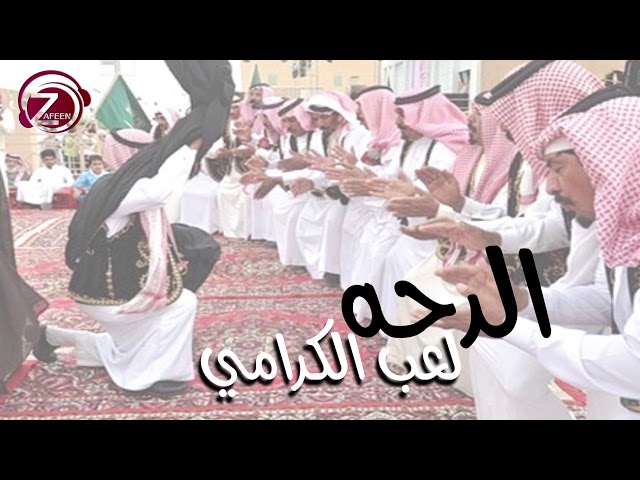 الدحه لعب الكرام