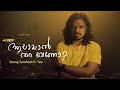 Sooraj Santhosh Ft You | Aalayal Thara Veno? | ആലായാൽ തറ വേണോ ? ( Official Music Video)
