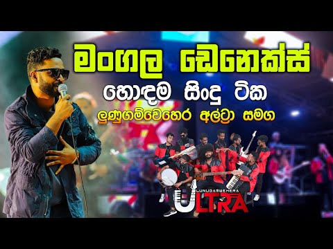 මංගල ඩෙනෙක්ස් | Mangala Denex | Lunugamwehera Ultra | ලුණුගම්වෙහෙර අල්ට්‍රා
