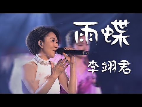 超激动！李翊君演唱还珠格格片尾曲《雨蝶》前奏响起就是满满的回忆 [精选中文好歌] | 中国音乐电视 Music TV