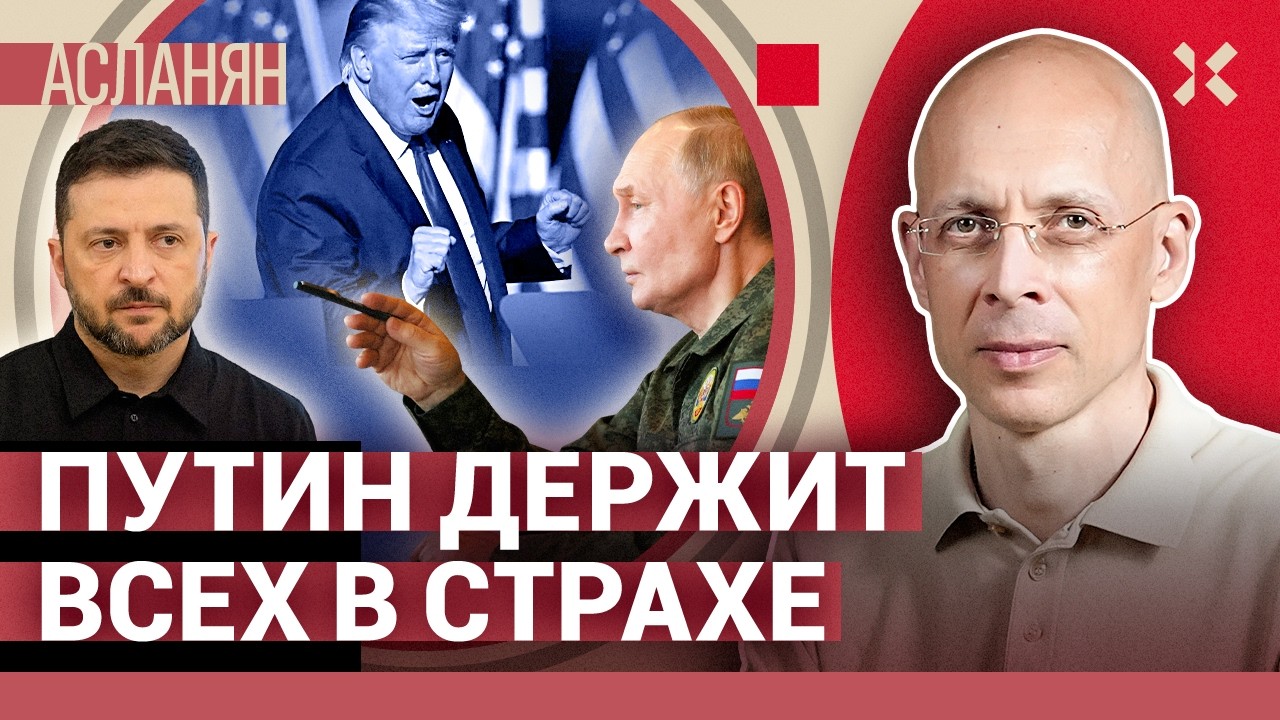АСЛАНЯН. Путин потерялся. Кто спасет Мадуро. Самое циничное поколение
