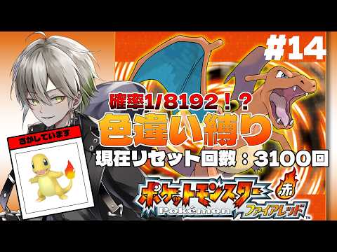 【#ポケモン #ファイアレッド 】確率1/8192!?前代未聞の色違い縛りでプレイ! #14【#Vtuber #黒霧十一】