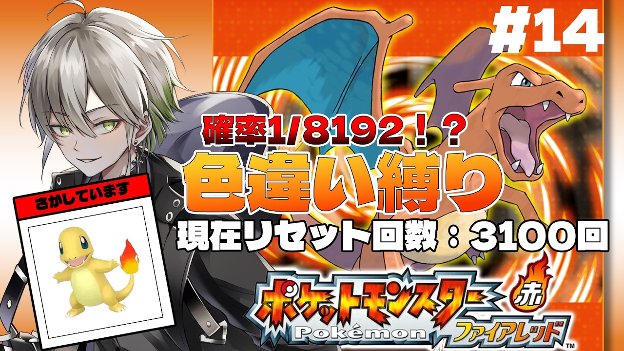 【#ポケモン #ファイアレッド 】確率1/8192!?前代未聞の色違い縛りでプレイ! #14【#Vtuber #黒霧十一】