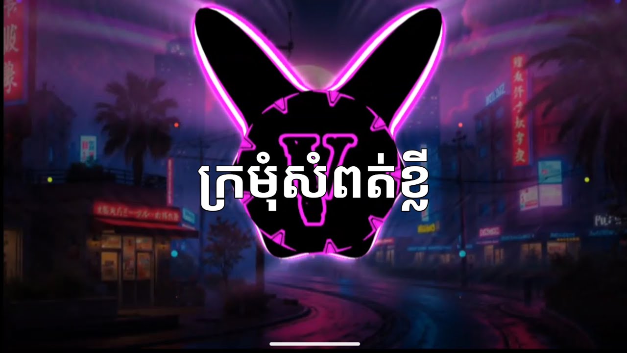 ក្រមុំសំពត់ខ្លី - ឈឿន ឧត្តម - Trap Khmer Type Beat ( Prod. By VARY )