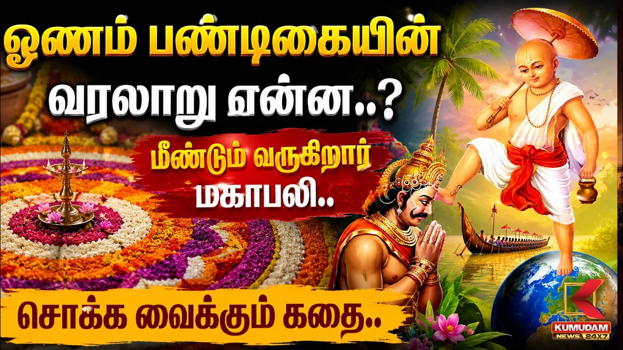 Onam பண்டிகையின் வரலாறு என்ன..?மீண்டும் வருகிறார் மகாபலி.. சொக்க வைக்கும் கதை..|Kerala | KumudamNews