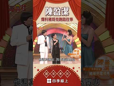 陳盈潔爆料豬哥亮跑路往事  | 懷舊系列 | 豬哥會社 四季線上