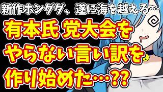【日本保守党】新作ホングダ、遂に海を越える…＆有本氏 党大会をやらない言い訳を作り始めた…??