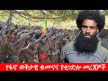 Anchor Media የፋኖ ወቅታዊ ቁመናና የተጋድሎ መረጃዎች