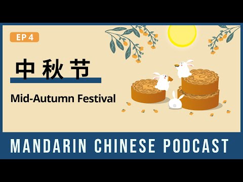 中秋节 Mid-Autumn Festival