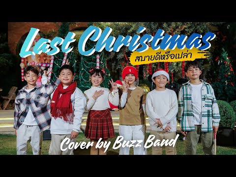 Last Christmas สบายดีหรือเปล่า | Cover by Buzz Band