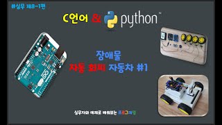(프로그래밍 언어 실무편 제8-1편) 아두이노 장애물 자동 회피 자동차 만들기 (1/2) - 실행과 조립 편