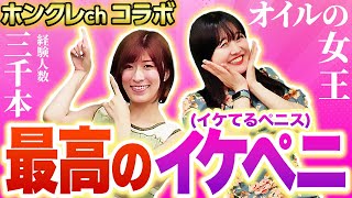 【ホンクレコラボ】経験人数3000人の風俗嬢が好きなペ○スはこれだ！！