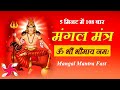 Om Bhaum Bhaumaya Namah 108 Times in 5 Minutes | Mangal Mantra Fast