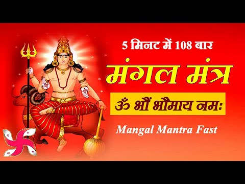 Om Bhaum Bhaumaya Namah 108 Times in 5 Minutes | Mangal Mantra Fast