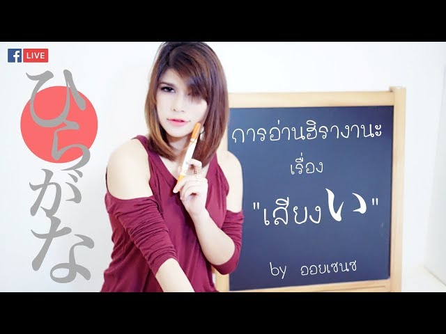 เรียนภาษาญี่ปุ่น การอ่านตัวอักษรฮิรางานะ เสียงい