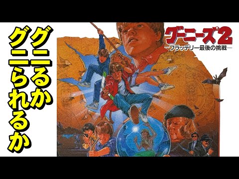 [Famicom] The Goonies 2: All the Gunnillers reunite!