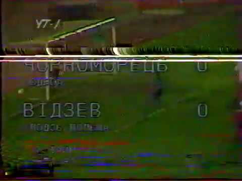 «Черноморец» Одесса - «Видзев» (Лодзь) - 1:0 Кубок УЕФА 1995 г.