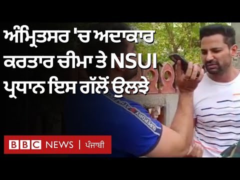 Actor Kartar Cheema ਤੇ NSUI ਪ੍ਰਧਾਨ ਵਿਚਾਲੇ ਝਗੜਾ, ਅੰਮ੍ਰਿਤਸਰ ਵਿੱਚ ਹੰਗਾਮਾ | 𝐁𝐁𝐂 𝐏𝐔𝐍𝐉𝐀𝐁𝐈