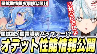 ついにオデット性能判明！星拡散/星電導の両方とも可能！火力ヤバそう～～！【原神】