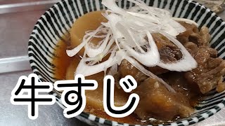 キッチンドランカーの牛すじ　煮込み　レシピ