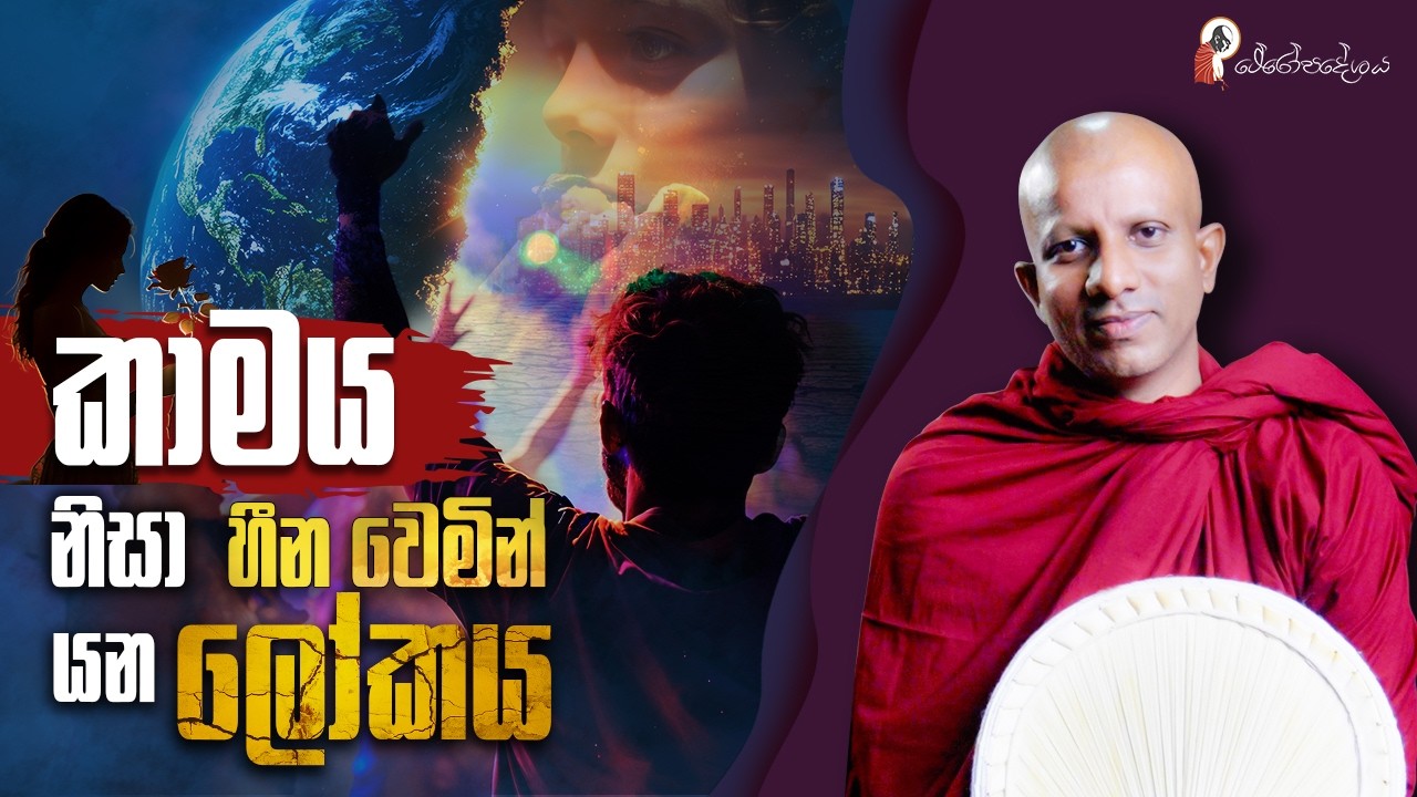 Ep 86 | දෙවෙනි කොසොල් හීනය - 4 කොටස