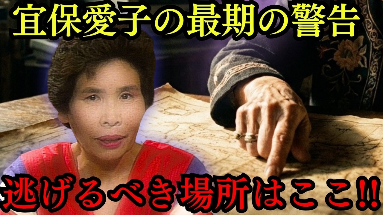 【封印解除】宜保愛子が遺した座標が2026年地震予測と完全一致…東京で絶対に避けるべき危険な場所