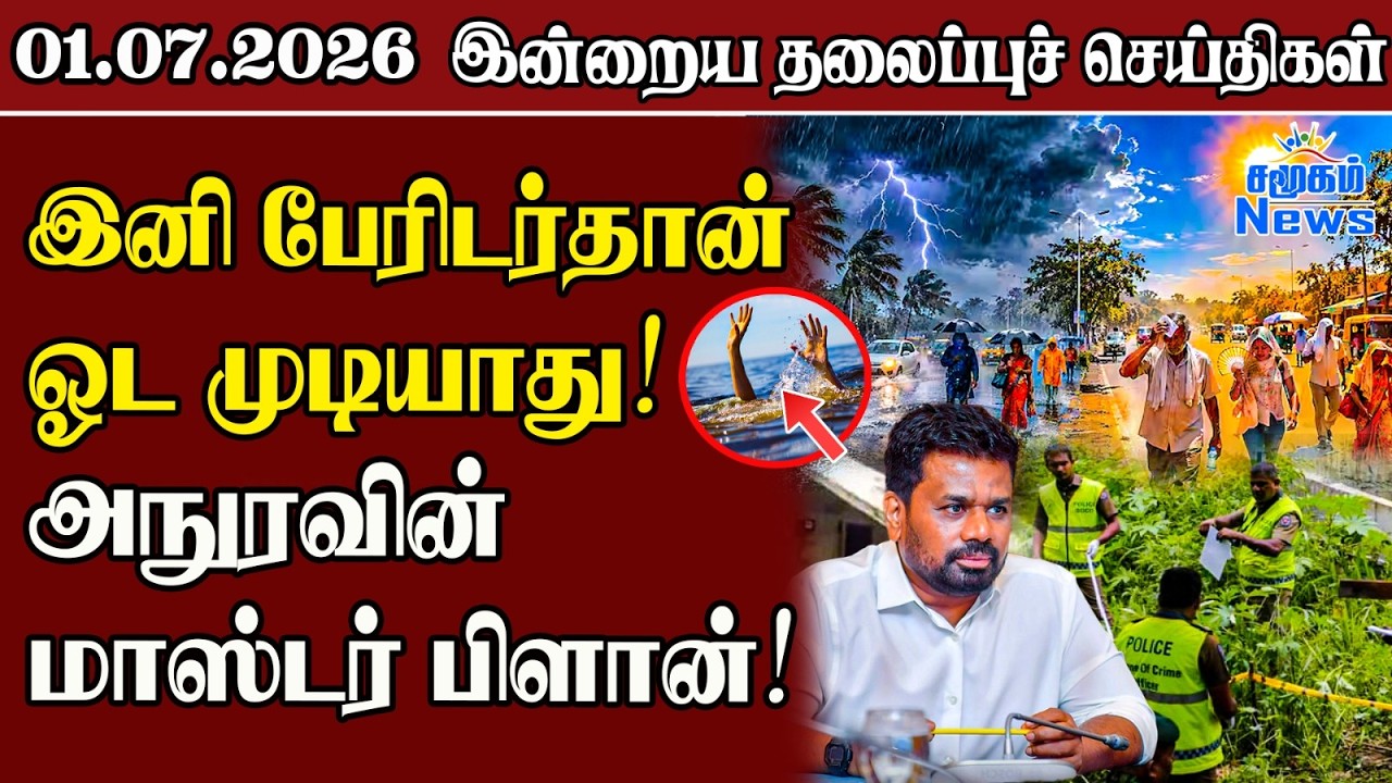 தலைப்புச் செய்திகள் 01.07.2026 | Samugam Headline News | Srilanka News