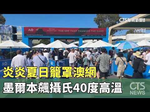 炎炎夏日籠罩澳網　墨爾本飆攝氏40度高溫