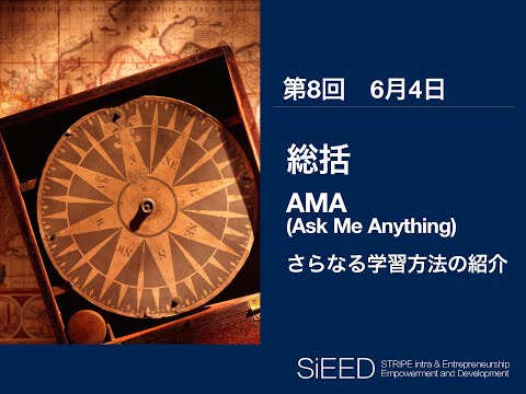 【岡山大学SiEED】#2-8「総括、さらなる学習方法の紹介」革新的起業と先端技術 - 世界を変えるイノベーション