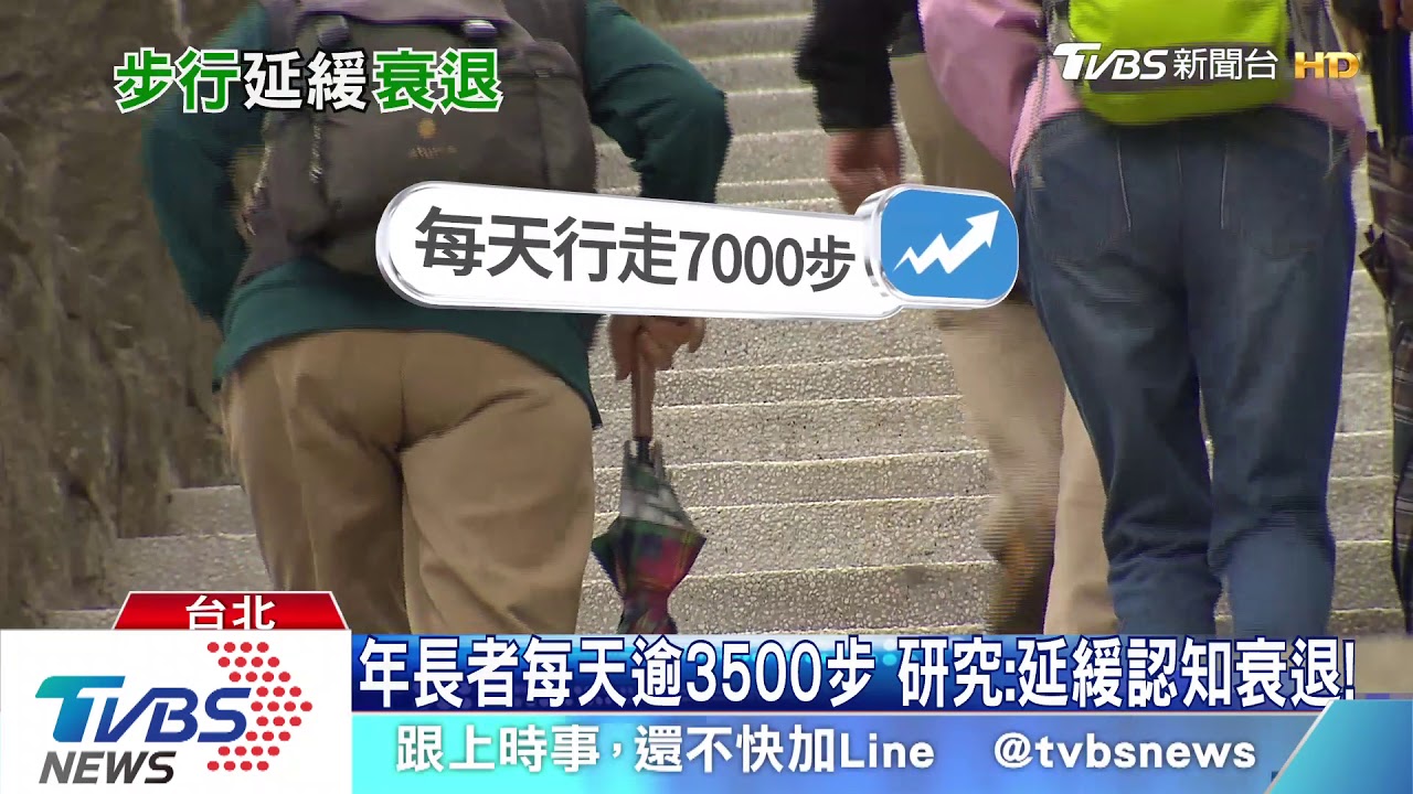 注意!日步行逾3500步 「這個年紀」的人延緩認知衰退